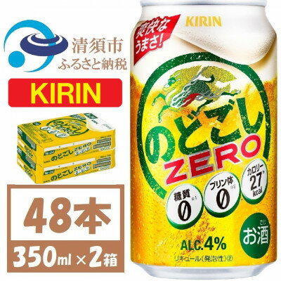 【ふるさと納税】キリンのどごし　ZERO 350ml 2ケース (48本)【1406760】
