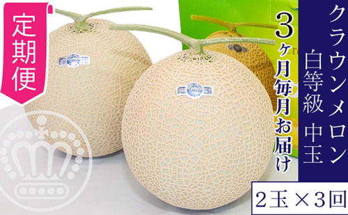 【3か月定期便】クラウンメロン【並（白等級）】中玉（1.3kg前後）2玉入り 果物類 メロン青肉 3回 フルーツ 果物