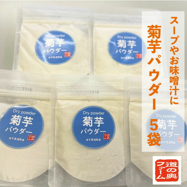 【ふるさと納税】 菊芋 パウダー 5袋 セット きくいも / 自社栽培 100% キクイモ イヌリン 粉末 粉 東北 岩手県 遠野市 産 道の奥ファーム 味噌汁 スープ 野菜サラダ 健康 ビタミン 水溶性 食物繊維 腸内環境改善 スーパーフード ギフト プレゼント 敬老の日 手軽