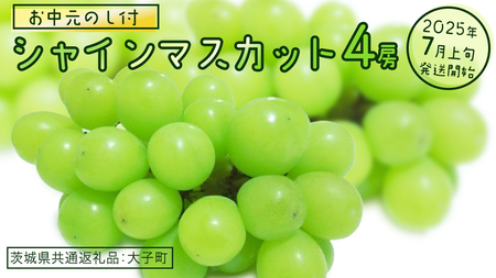 【 お中元 熨斗付き】 シャインマスカット ４房 【2025年7月上旬発送開始】(茨城県共通返礼品：大子町) ぶどう 葡萄 ブドウ マスカット フルーツ 果物 贈答用 ギフト 贈り物