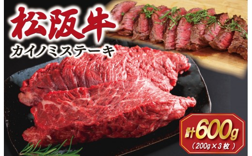 
                  松阪牛 カイノミ ステーキ 200g×3枚 肉 牛 牛肉 和牛 ブランド牛 松坂牛 高級 国産 霜降り 冷凍 ふるさと 人気 焼肉 赤身 濃厚 希少部位 かいのみ SS98
                