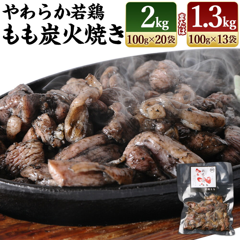 鶏専家一本気 やわらか若鶏もも炭火焼き 13袋または20袋