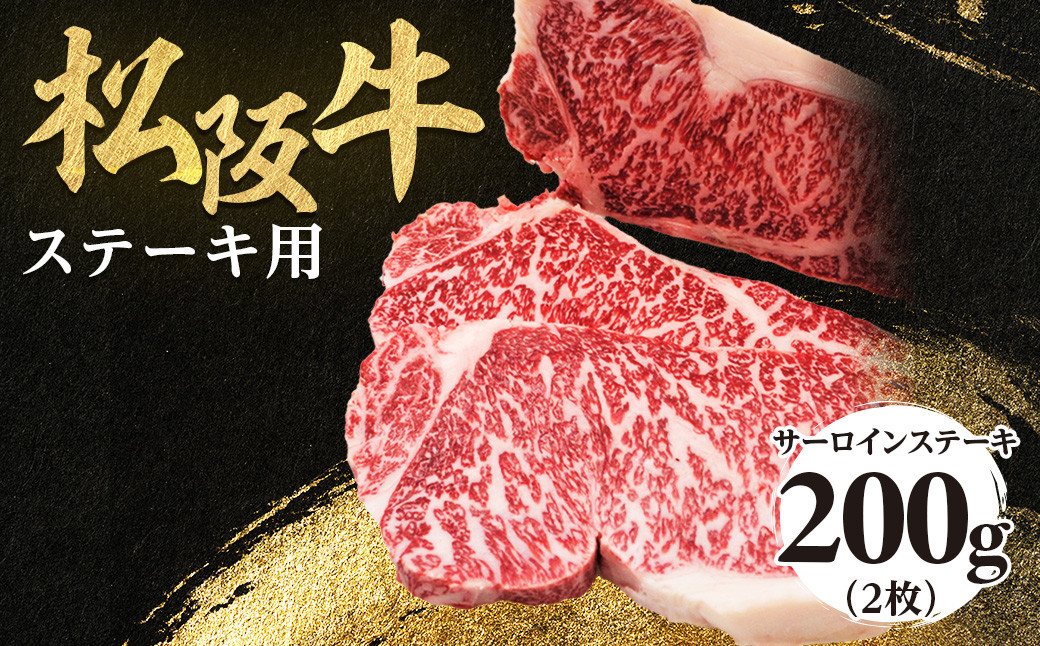 NTY-04　松阪牛 サーロインステーキ 200g ×2枚