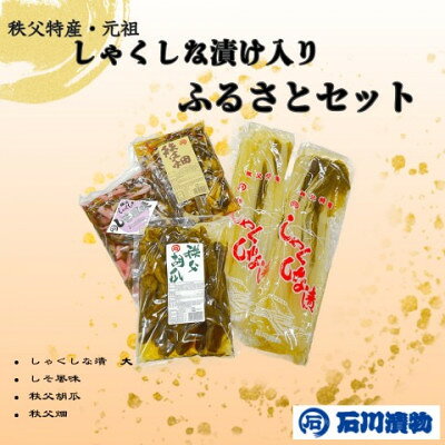 【ふるさと納税】【石川漬物】ふるさとセット　◆しゃくしな漬けなど、計4種をお楽しみいただけます【配送不可地域：離島】【1759484】