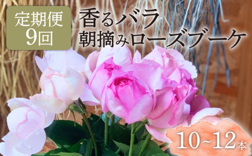 【9ヶ月定期便】 バラ 花束 ブーケ 朝摘み 薔薇 花 ばら 花 パフューム ローズ 生花 ギフト 花 プレゼント 祝い 定期便 母の日 卒業式 贈り物 贈答 記念日 香り 静岡県 藤枝市