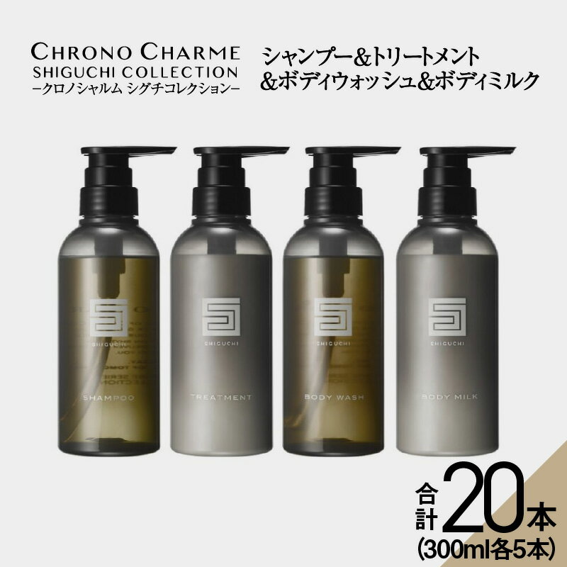 【ふるさと納税】 【 先行予約 】 メディア掲載多数【合計20本】シグチコレクション シャンプー ＆ トリートメント ＆ ボディウォッシュ ＆ ボディミルク 300ml×各5本 【リノ クロノシャルム 】頭皮 ケア 整える お風呂 バスグッズ 自然由来 美容室 北海道 余市町 送料無料