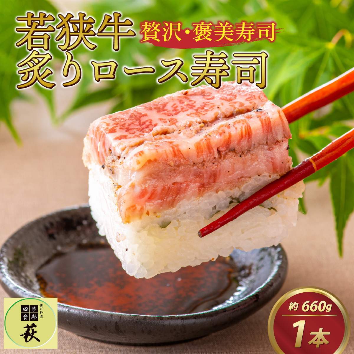贅沢なご褒美寿司 若狭牛炙りロース寿司 [C-013011]