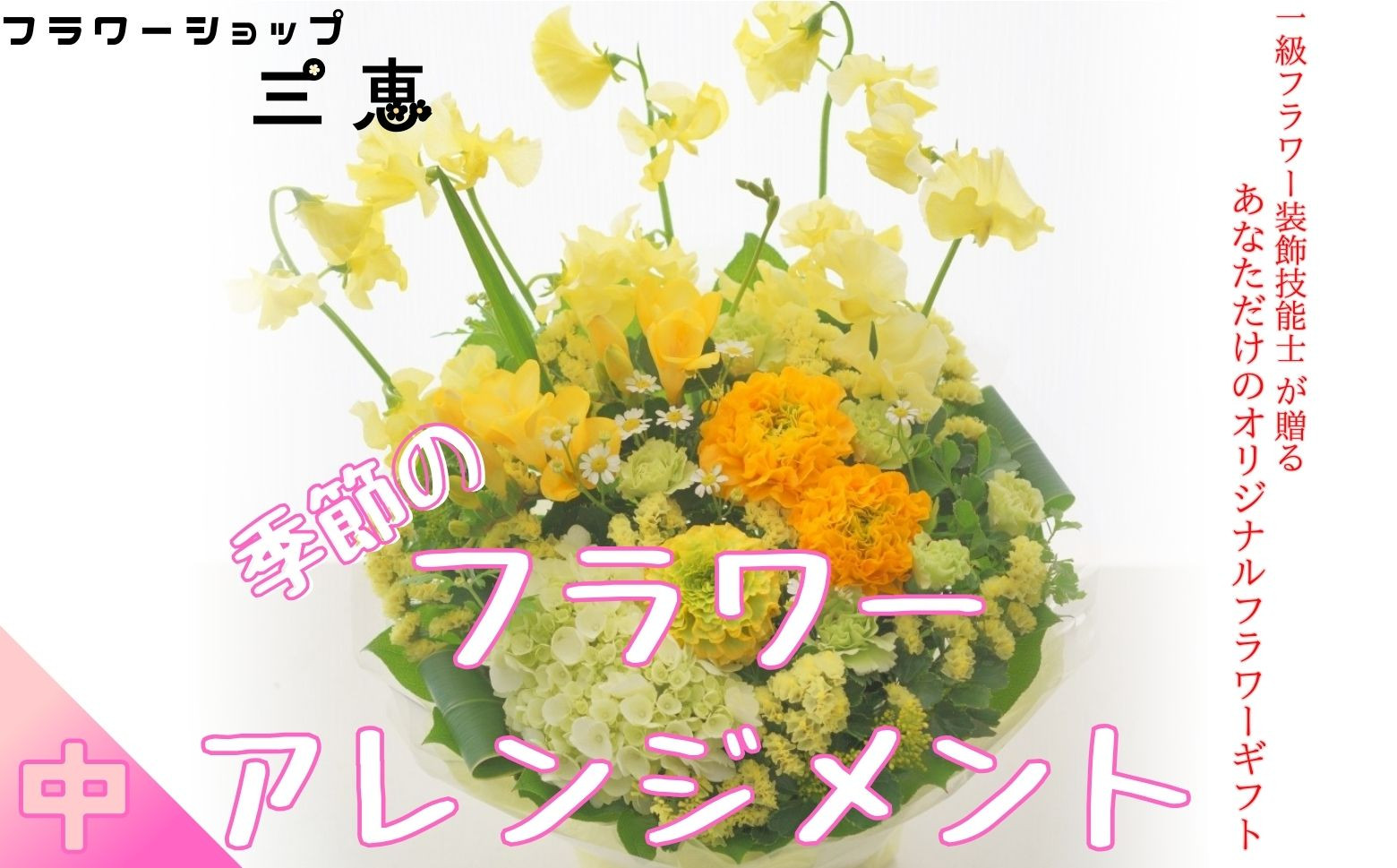 
                  季節のフラワーアレンジメント（中）　高さ30×幅30×奥行き25cm
                
