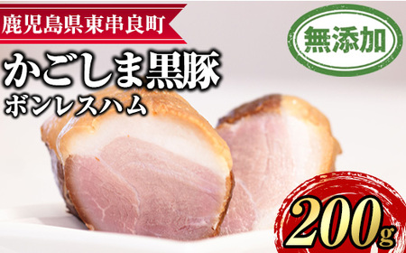 【0105130a】鹿児島黒豚無添加モモハム(ボンレスハム・約200g) 国産 黒豚 豚肉 ぶた肉 短鼻豚 冷凍 冷凍配送 【鹿児島ますや】