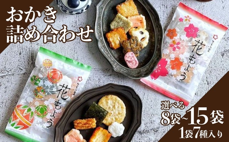 
            1袋で7種の味が楽しめる！  おかき 詰め合わせ 選べる 8～15袋 セット 煎餅 せんべい あられ 米菓 米 食べきり 小袋 贈答 御歳暮 お歳暮 贈り物 箱 プレゼント花もよう 米 煎餅 米菓 和 新潟 新潟県 新発田市 新発田 さくら製菓 さくら堂 sds016P
          