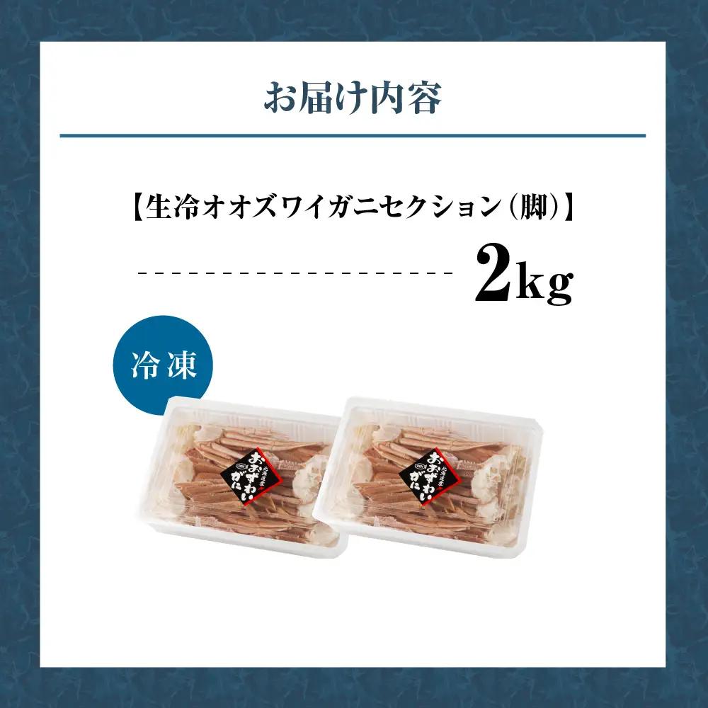 訳あり 生冷オオズワイガニ セクション 2kg(1kg×2)
