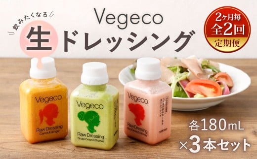 【2ヶ月毎2回定期便】 Vegecoの飲みたくなる生ドレッシング 全3本セット×2回 計6本 各180ml ドレッシング 生ドレッシング 野菜ドレッシング 調味料 無添加 冷蔵 福岡県 北九州市
