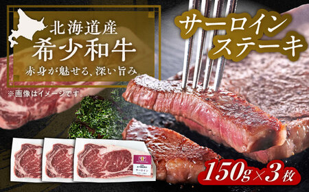 北海道 北十勝 短角牛 サーロイン ステーキ用 150g ×3《足寄町》【北十勝ファーム有限会社】[BEAI070]