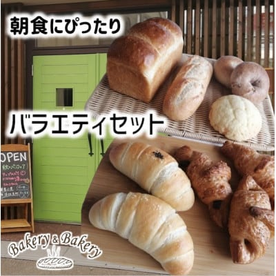 北海道産小麦・無添加生地　朝食にぴったりのシンプルな素材のバラエティパン_03874【配送不可地域：離島】【1531221】