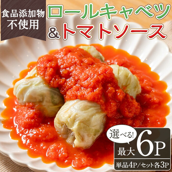 【ふるさと納税】＜選べる＞素材にこだわったロールキャベツ・トマトソース(各3袋セット/単品4袋) ロールキャベツ トマトソース 惣菜 添加物不使用 簡単調理 湯煎 冷凍 数量限定【常日頃、】