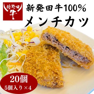 ふるさと納税 新発田市 新発田牛メンチカツ 20個セット(5個入り×4パック)