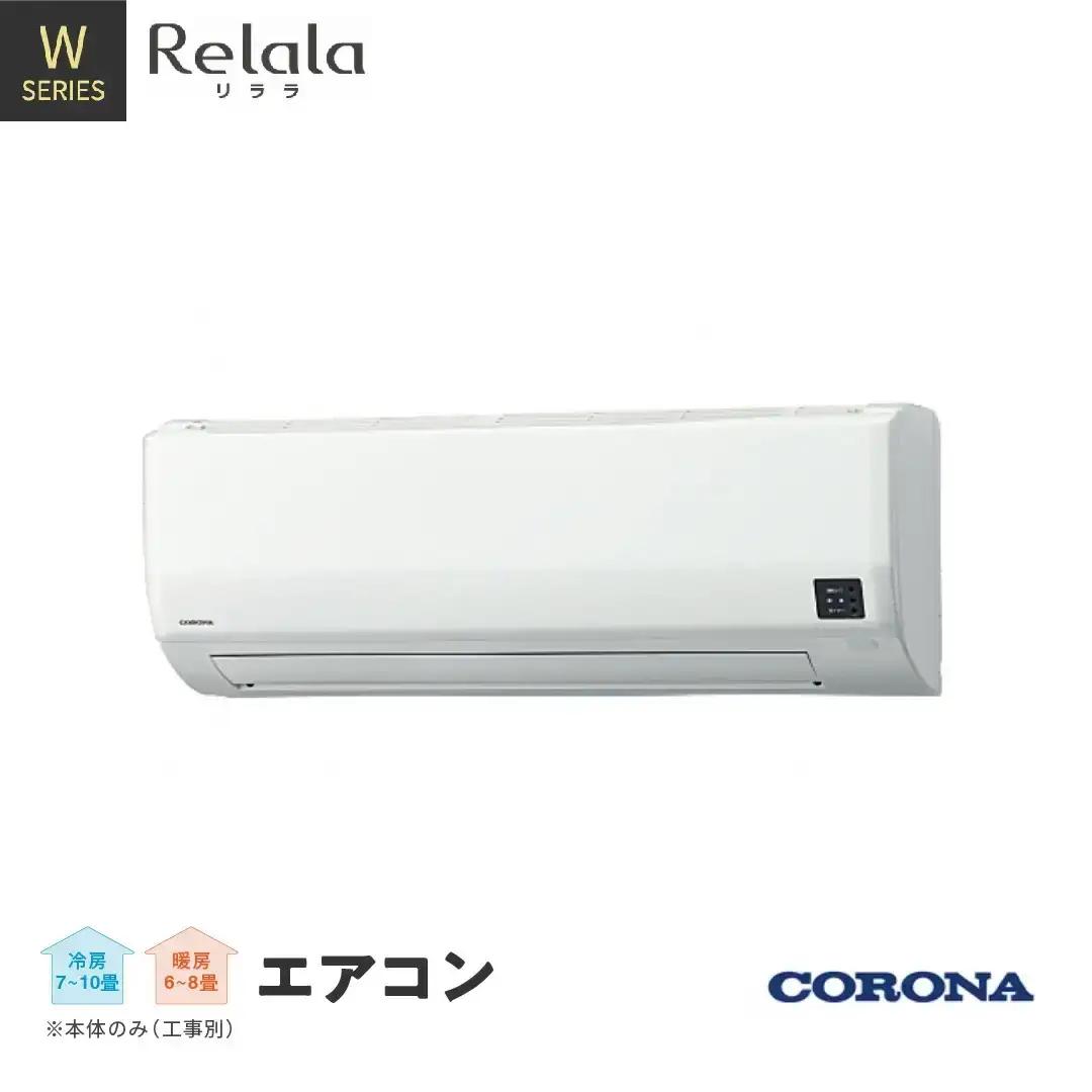 [コロナ] エアコン 本体のみ（工事別）8畳用 単相100V CSH-W2522R(W) 2WAY除湿&パワフル暖房 リララWシリーズ （エアコン）