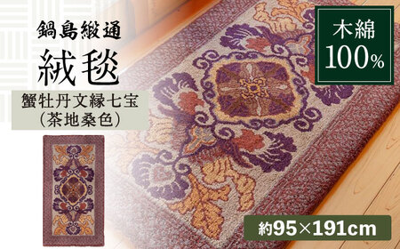 【手刺繍】蟹牡丹文縁七宝（茶地桑色） 約70×120cm / 鍋島緞通 [41AAAM028]
