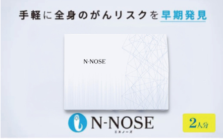 がん検査キット エヌノーズ 2人分セット割 がんのリスク早期発見サービス 線虫N-NOSE セット 2人×検査1回分