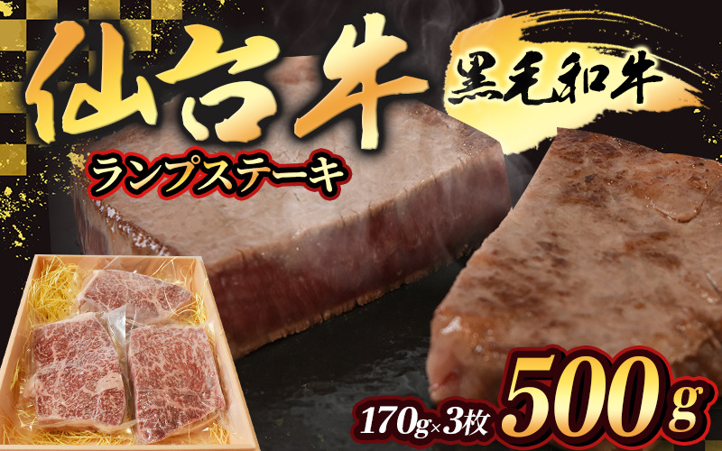 宮城県産 仙台牛 ランプステーキ 500g ( 約170g × 3枚 ) 肉 牛肉 和牛 国産 冷凍【sari002】