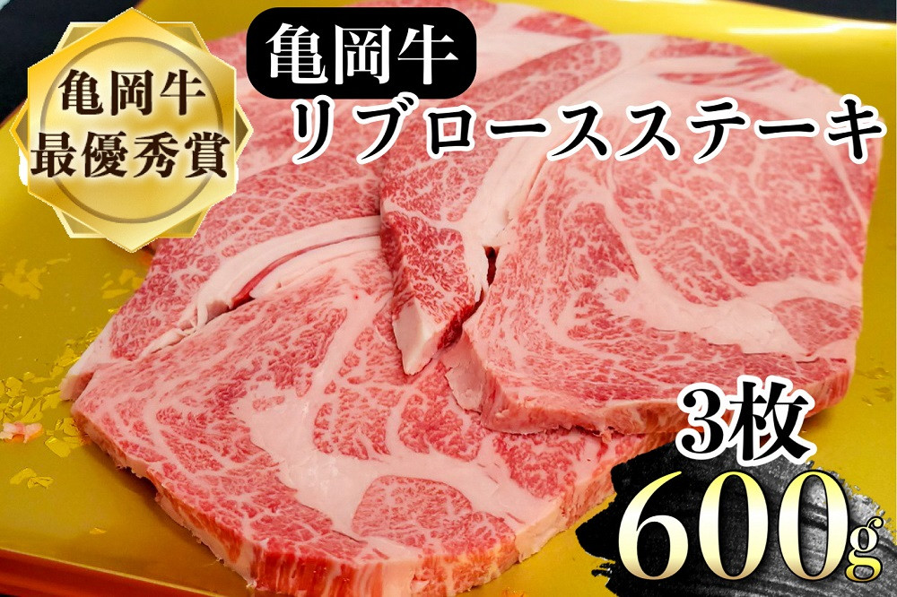 
希少 京都産ブランド黒毛和牛 亀岡牛 リブロース ステーキ 600g (200g×3枚) ≪牛肉 国産 京都丹波 和牛 冷凍 送料無料 ふるさと納税 牛肉≫
