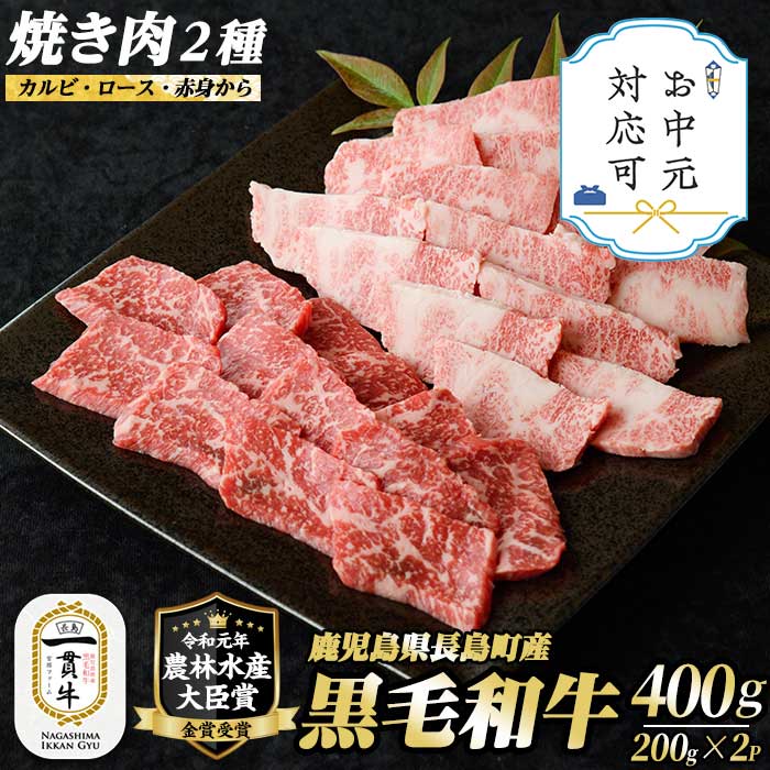 【ふるさと納税】《お中元対応可》鹿児島県長島町産黒毛和牛 焼肉2種セット(計400g・200g×2P)カルビ ロース 赤身 黒毛和牛 和牛 特産品 国産 牛 ウシ 牛肉 焼肉 BBQ 農林水産大臣賞【宮路ファーム】f-miyaji-6048-03A