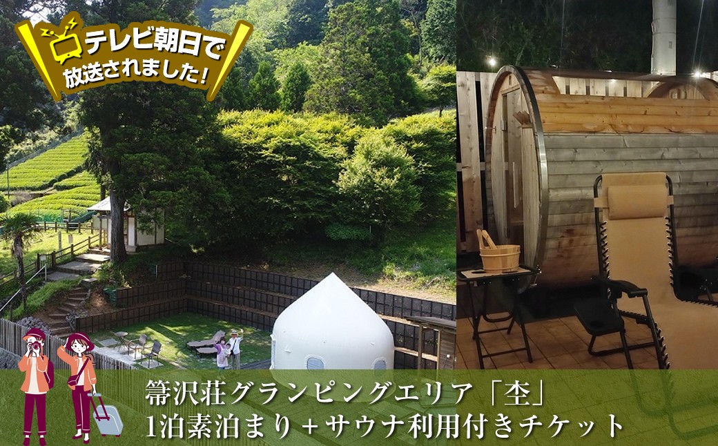 
                  テレビ朝日で放送されました！【大自然の中でグランピング体験】箒沢荘グランピングエリア「杢」1泊素泊まり＋サウナ利用付きチケット【 宿泊 宿泊券 体験 チケット 旅行 神奈川県 山北町 】
                