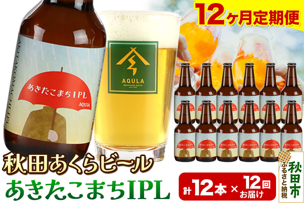 《定期便12ヶ月》【秋田の地ビール】秋田あくらビール あきたこまちIPL 12本セット(330ml×計12本)