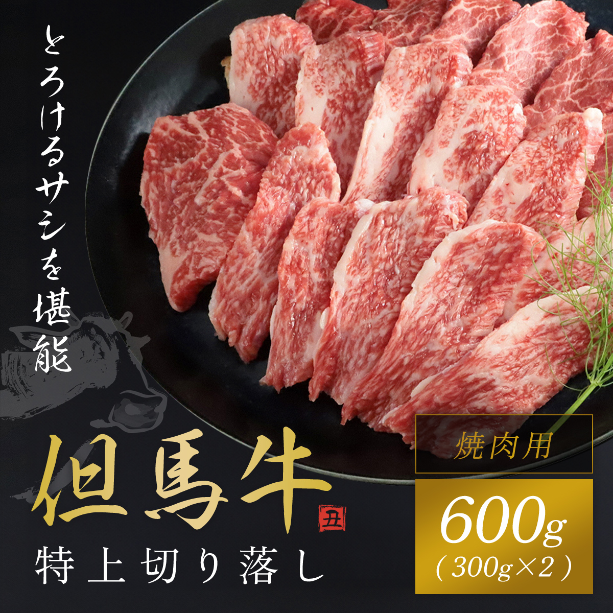 【但馬牛】特上切り落し300g×２パック(焼肉用) 兵庫県 朝来市 AS1CA15