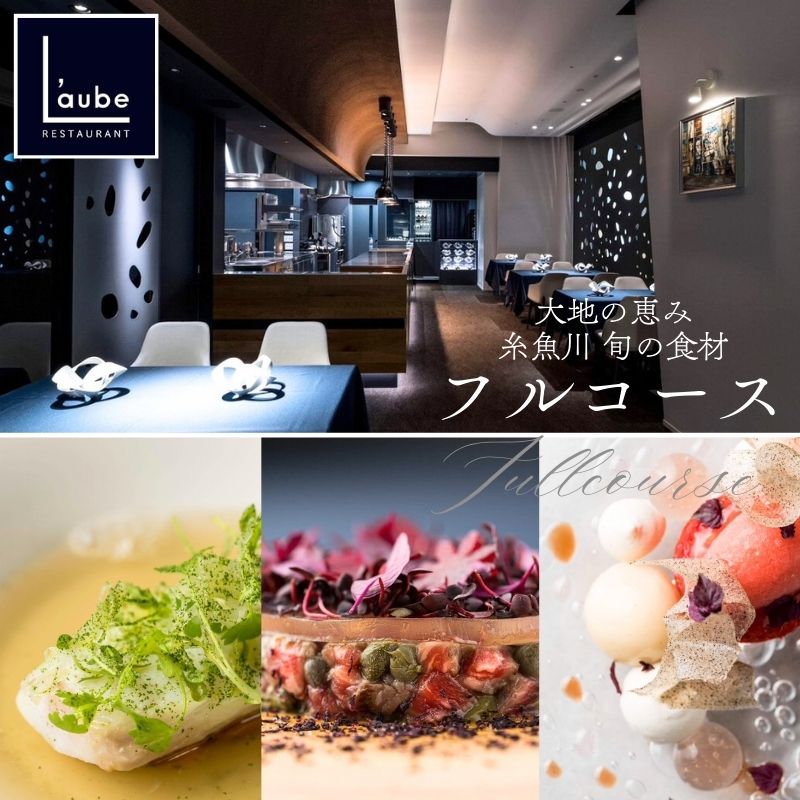 【ふるさと納税】【六本木一丁目 8年連続一つ星フレンチの名店】レストラン ローブ『糸魚川市厳選食材特別コース』お食事券 2名様 【 お食事券 食事 食事券 東京 ふるさと レストランディナー 東京 フランス料理 ふるさと納税 レストラン ペア 食事券 東京 港区 チケット 】