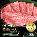 【ふるさと納税】オリーブ牛特選ロースすき焼き400g　【牛肉・サーロイン・お肉・牛肉・すき焼き】　お届け：ご寄附（入金）確認後、約2週間で順次発送致します。