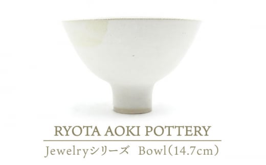 【美濃焼】 Jewelry瓷Bowl7 (14.7cm) 【RYOTA AOKI POTTERY/青木良太】 [MCH136]