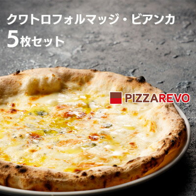 【ふるさと納税】PIZZAREVO(ピザレボ) クワトロフォルマッジ・ビアンカ 5枚セット (冷凍ピザ)【配送不可地域：離島】【1529165】