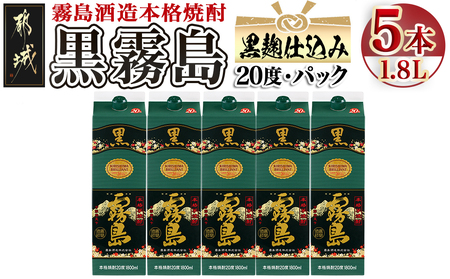 黒霧島パック(20度)1.8L×5本_22-3802_(都城市) 霧島酒造 伝統 技術 黒霧島 パック 20度