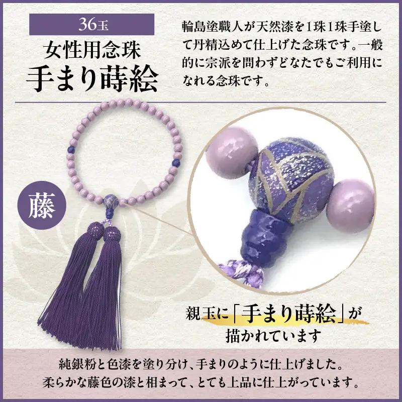 輪島うるし塗念珠(女性用３６玉) 藤 手まり蒔絵　wa049　念珠