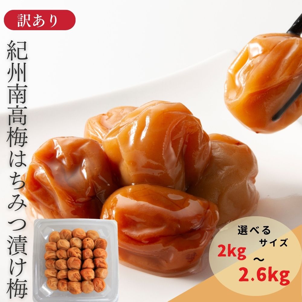 【ふるさと納税】わけあり 紀州南高梅 はちみつ漬梅干 2kg~2.6kg | 《日本一の梅の産地》 紀州 和歌山県 みなべ町 梅干し 梅 うめ はちみつ梅 ギフト 贈答品 贈り物 塩分 8%