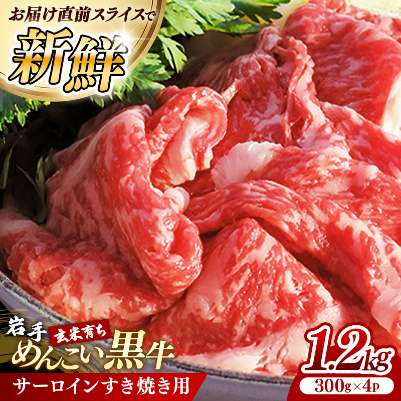 岩手めんこい黒牛 サーロイン すき焼き 約1.2kg ( 300g × 4 ) 国産 牛肉 肉 小分け 冷凍 玄米育ち 鍋 お肉 岩手県産 岩手県 岩手町