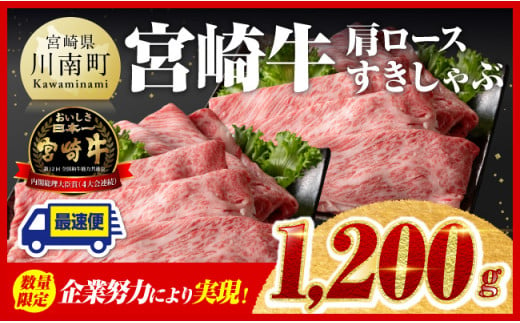 ※令和7年4月発送※【数量限定品】 宮崎牛 肩ロース すきしゃぶ 1,200g 【 お肉 すき焼き しゃぶしゃぶ 和牛 牛肉 】