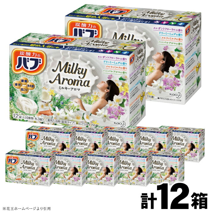 【ふるさと納税】 花王 バブ ミルキーアロマ 12錠入×12箱 エレガントフローラルの香り ドリーミーミュゲの香り メルティミルクの香り ハーバルアロマの香り 入浴剤 おふろ お風呂 リラックス 癒し 医薬部外品 東北 山形県 酒田市 単品