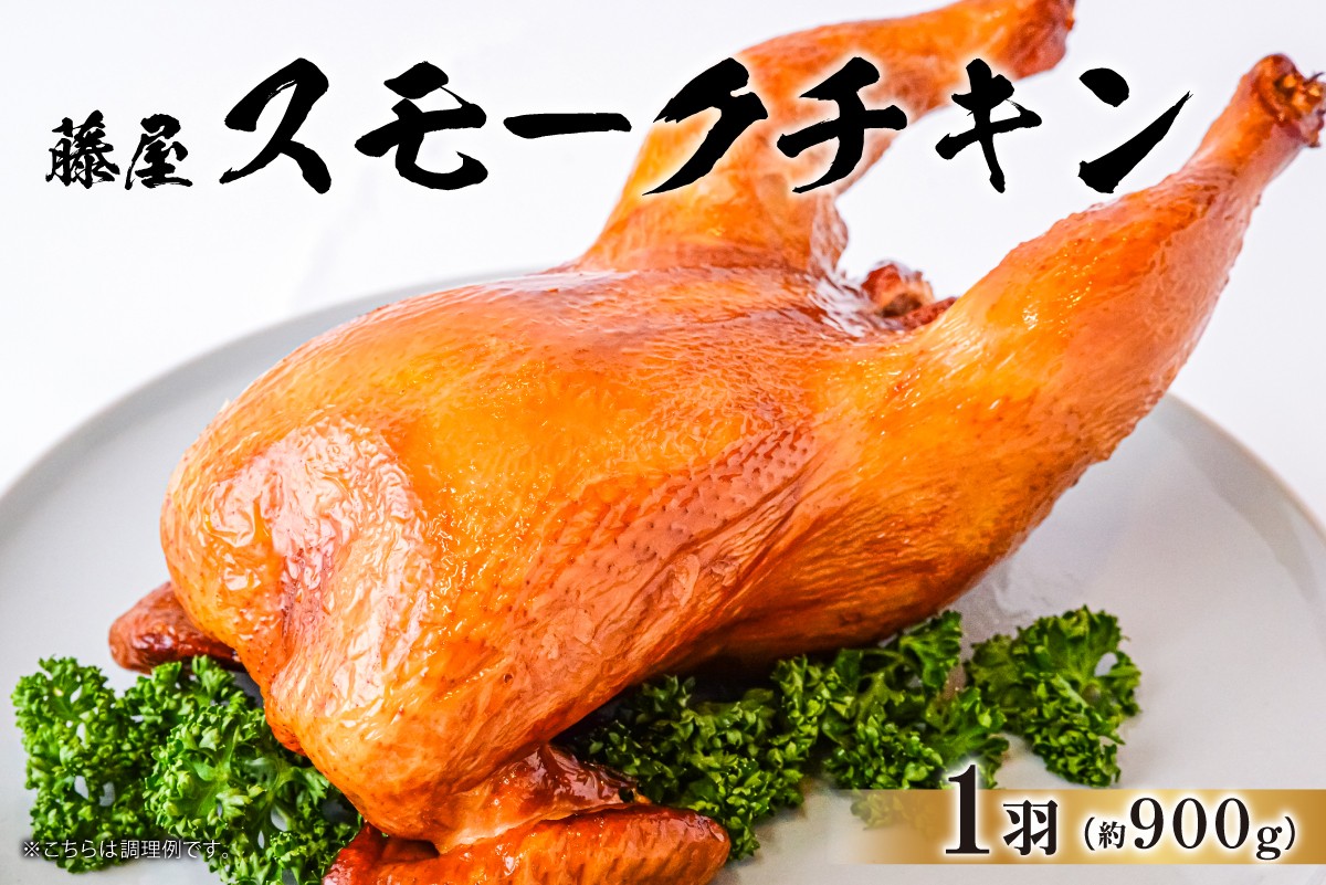 
            藤屋　スモークチキン 【惣菜 チキン 鶏肉 特製タレ 漬込み 燻製 お肉 パーティー メイン ギフトボックス】
          