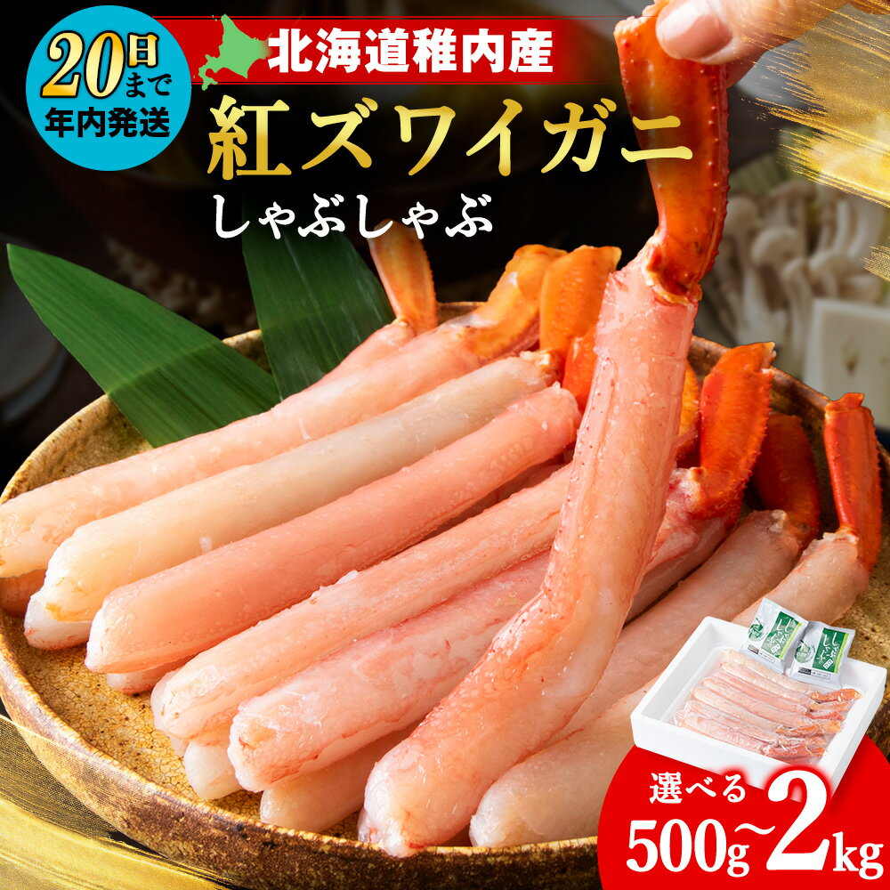 【ふるさと納税】【高級品】紅ズワイガニ しゃぶしゃぶ 選べる500g～2kg 選べる発送月 タレ付き 海鮮 かに カニ ずわいがに 紅ズワイガニ 紅ずわいがに かにしゃぶ ポーション しゃぶしゃぶ 海鮮 魚介 北海道 稚内市 稚内 人気 ふるさと 【配送不可地域：離島・沖縄県】
