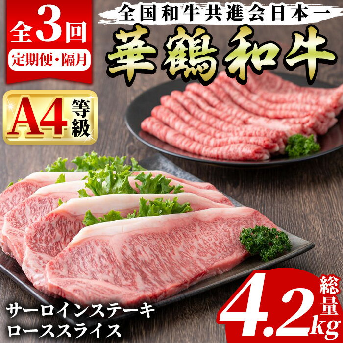 【ふるさと納税】＜定期便・全3回(隔月)＞鹿児島いずみ華鶴和牛ステーキ・すきやきセット(総量4.2kg・サーロインステーキ(200g×4P)、ローススライス(300g×2P)×3回)国産 九州産 鹿児島産 牛肉 国産牛 ステーキ すき焼き 頒布会 コンシェルジュ【株式会社マキオ】a-210-1