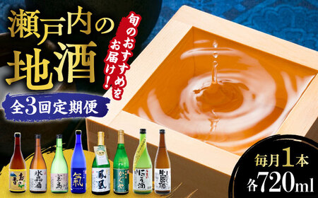 【全3回】日本酒 瀬戸内の地酒 720ml 日本酒[XAK016]