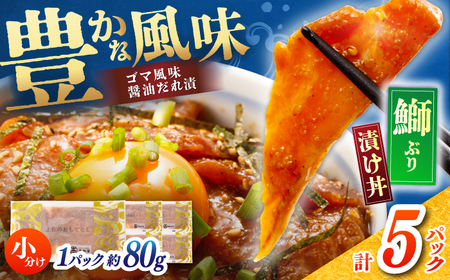 【高知県産】 ぶりのゴマ醤油だれ 漬け丼 約80g×5パック/ ブリ ぶり 鰤 醤油 タレ 漬け 魚 海鮮 丼ぶり 小分け パック 冷凍 【株式会社サンマリン】[ATHA002]