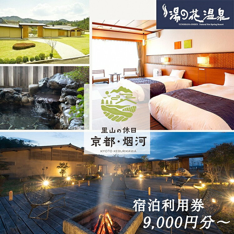 【ふるさと納税】非日常へ誘う京都の隠れ家里山リゾート『烟河』宿泊利用券　 旅行 トラベル 旅行券 予約 チケット 温泉 観光 ギフト 露天風呂 キャンプ グランピング