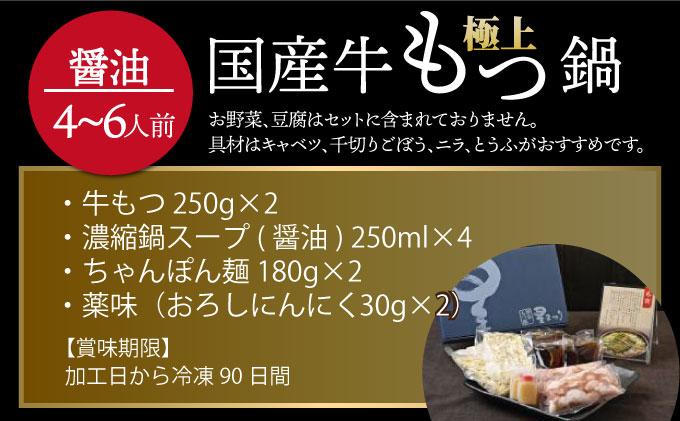 ミシュラン掲載！国産牛 もつ鍋 醤油味セット 4～6人前【博多もつ鍋 星まつり】
