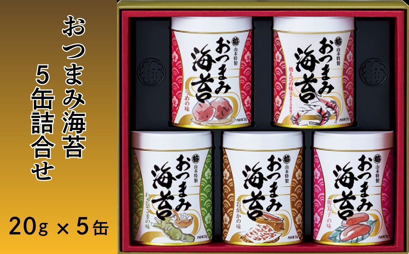 
                  おつまみ海苔5缶詰合せ（各20g） / 佐賀県 / 株式会社山本海苔店 [41AABI001]
                