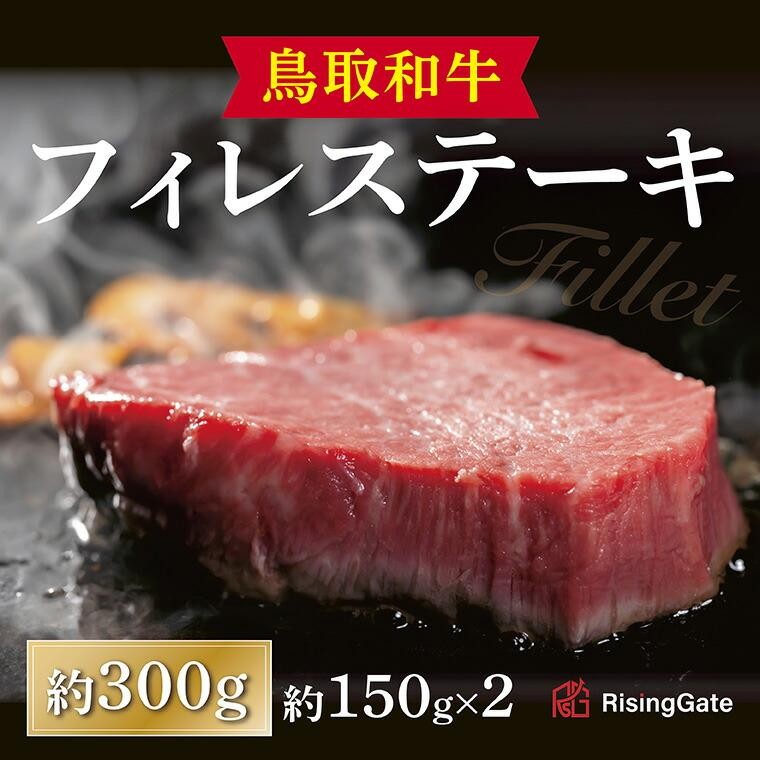
            鳥取和牛 フィレステーキ 約300g ( 約150g×2枚 )
          
