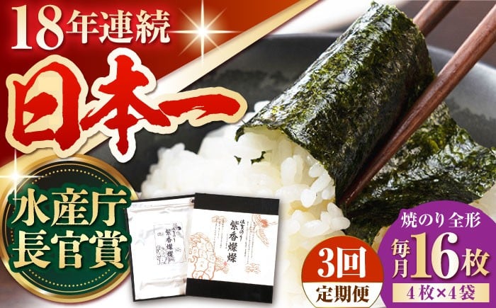 
            【水産庁長官賞受賞！佐賀が誇る海苔】＜全3回定期便＞紫香燦燦 SD-50G 焼のり（全形4枚入×4袋）【JAさが 杵島支所】佐賀海苔 佐賀県 海苔 海藻 のり 3ヶ月 定期 [HAM044]
          