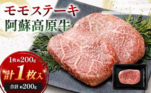 【 順次発送 】 阿蘇高原牛 モモステーキ 約200g ( 約200g x 1枚 ) お肉 肉 ニク にく 牛肉 牛 モモ ステーキ 真空パック 精肉 冷凍
